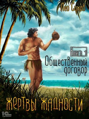cover image of Жертвы жадности. Общественный договор